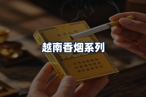 越南香烟